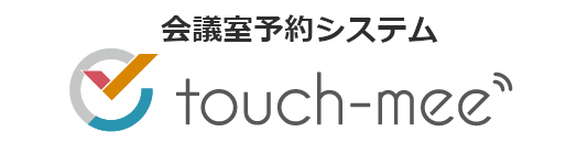 会議室予約システム touch-mee